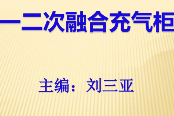 什么是一二次融合成套斷路器