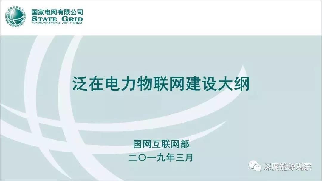 國網(wǎng)泛在電力物聯(lián)網(wǎng)建設大綱