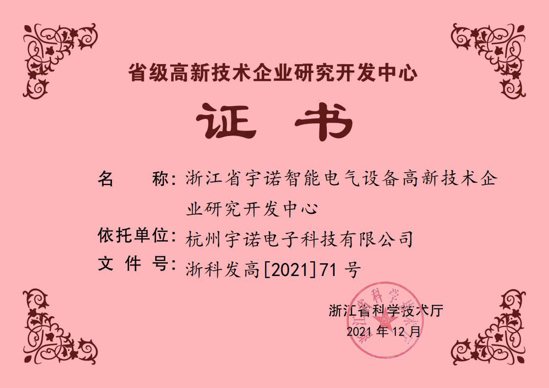 省級(jí)高新技術(shù)企業(yè)研究開發(fā)中心證書