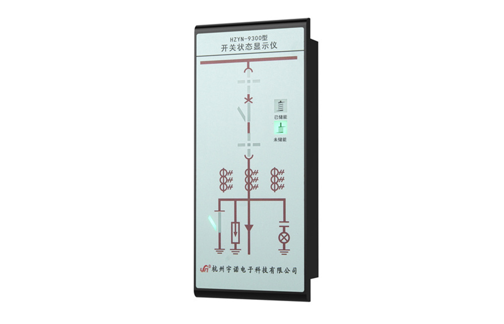 HZYN-9300開(kāi)關(guān)狀態(tài)指示器