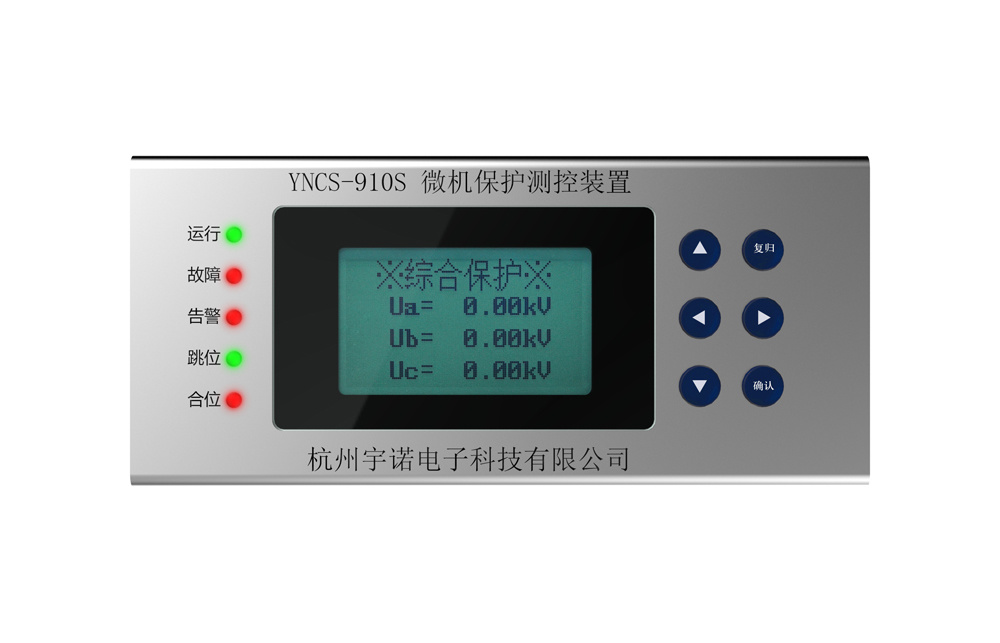 YNCS-910S系列微機(jī)保護(hù)測(cè)控裝置